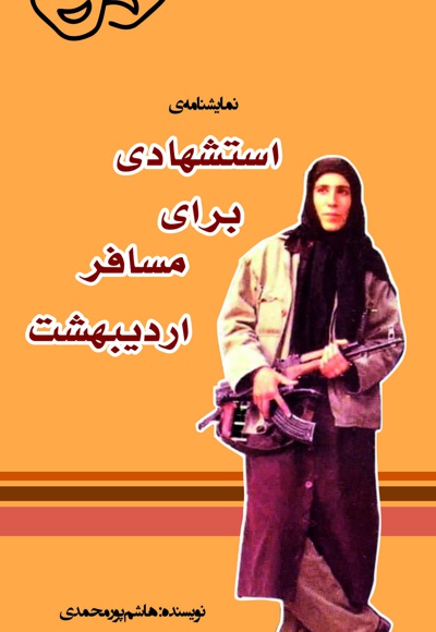 استشهادی برای مسافر اردیبهشت